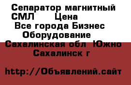 Сепаратор магнитный СМЛ-50 › Цена ­ 31 600 - Все города Бизнес » Оборудование   . Сахалинская обл.,Южно-Сахалинск г.